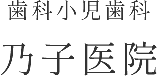 歯科小児歯科乃子医院