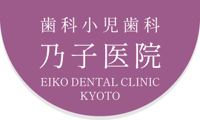 乃子医院（えいこ医院）の当医院について